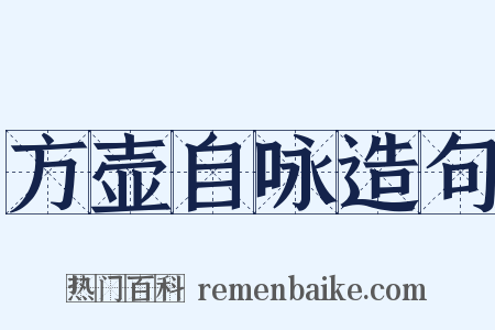 方壶自咏造句是什么意思的图片